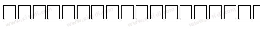 blocky stencil字体转换